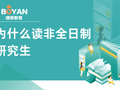 为什么要读非全日制研究生