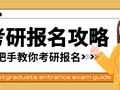 考研报名只看这个就够了 