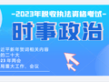 2023年时事政治复习资料-重点
