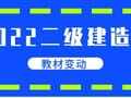 2022年二建《管理》教材变动对比表