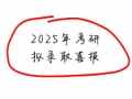 易考360 | 25管理类联考拟录取喜报 第n+3弹