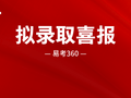 易考360 | 26管理类联考拟录取喜报 第1弹