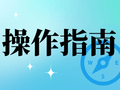 网校平台操作指南