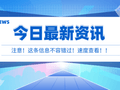 中共中央政治局会议定调万亿基建风口！