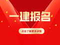 一建报名在即，备考一刻不停！
