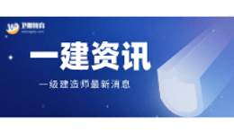 一级建造师报考什么专业？看看含金量和前景