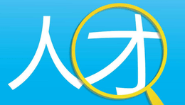 助建招聘