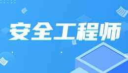 中级注册安全工程师职业资格考试报名条件