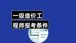 一级造价工程师职业资格考试报名条件