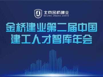 金桥建业第二届中国建工人才智库年会成功举办！