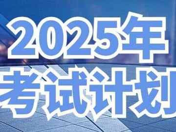 2025年考试工作安排