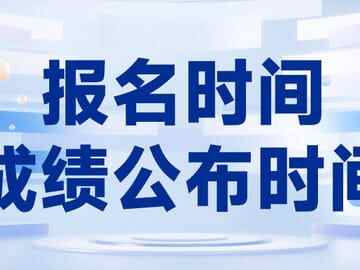 一建报名时间、成绩公布时间预告