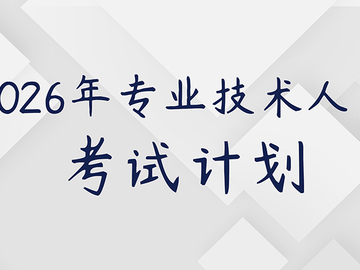 2026年考试计划公布