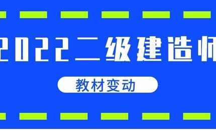 2022年二建《水利》教材变动对比表