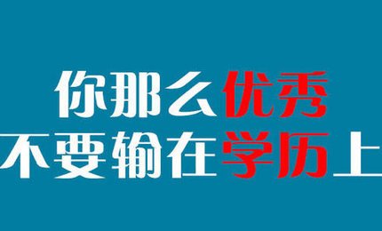 成人专升本学历国家承认吗？