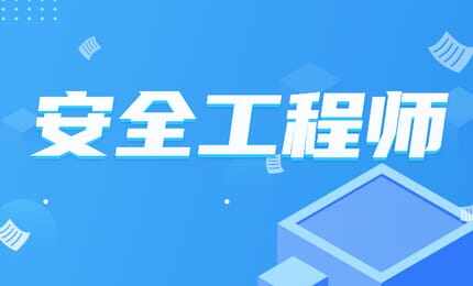 中级注册安全工程师职业资格考试报名条件