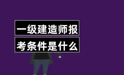 一级建造师执业资格考试报名条件