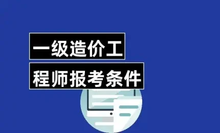 一级造价工程师职业资格考试报名条件