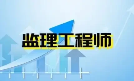 监理工程师职业资格考试报名条件