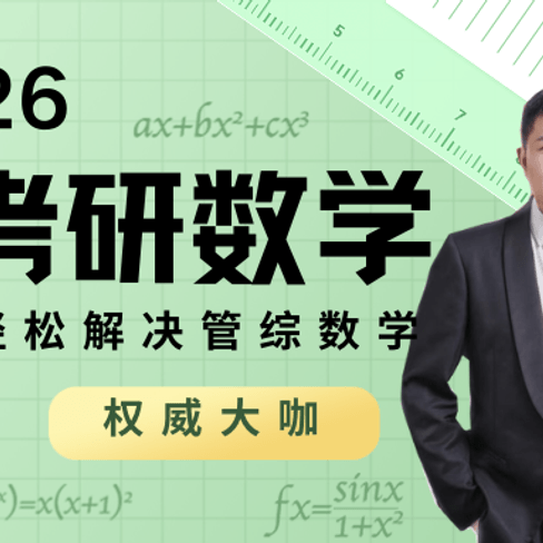 2026管综数学课程
