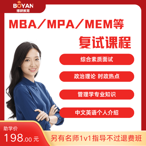 2026MBA MPA MEM 复试课程