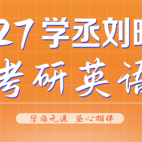 2027英语二考研课程-刘晓燕