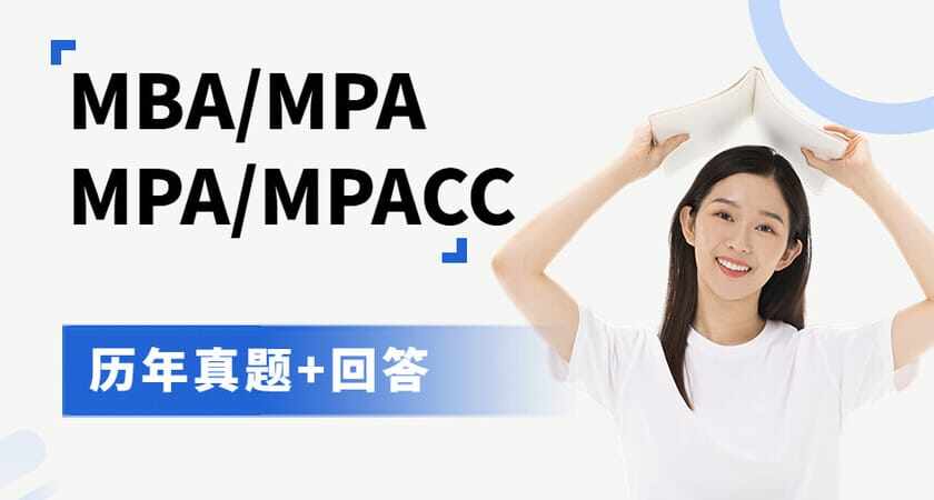 MBA复试真题