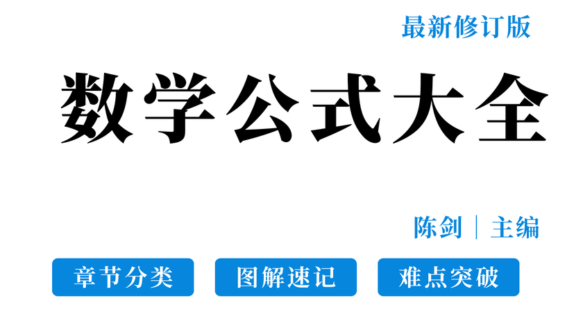 数学公式大全