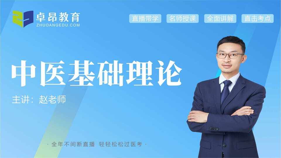 中医基础理论-赵老师