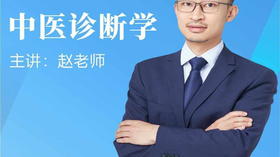 中医诊断学-赵老师