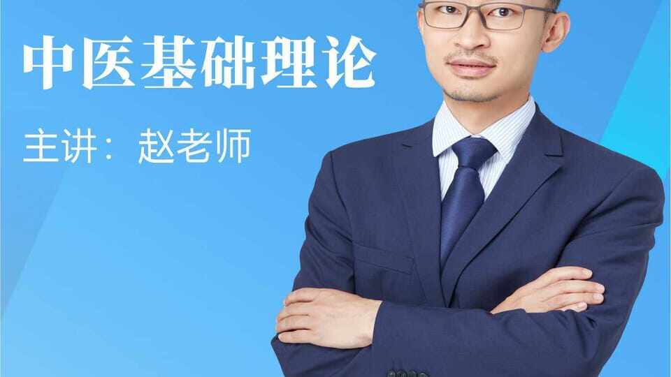 中医基础理论-赵老师