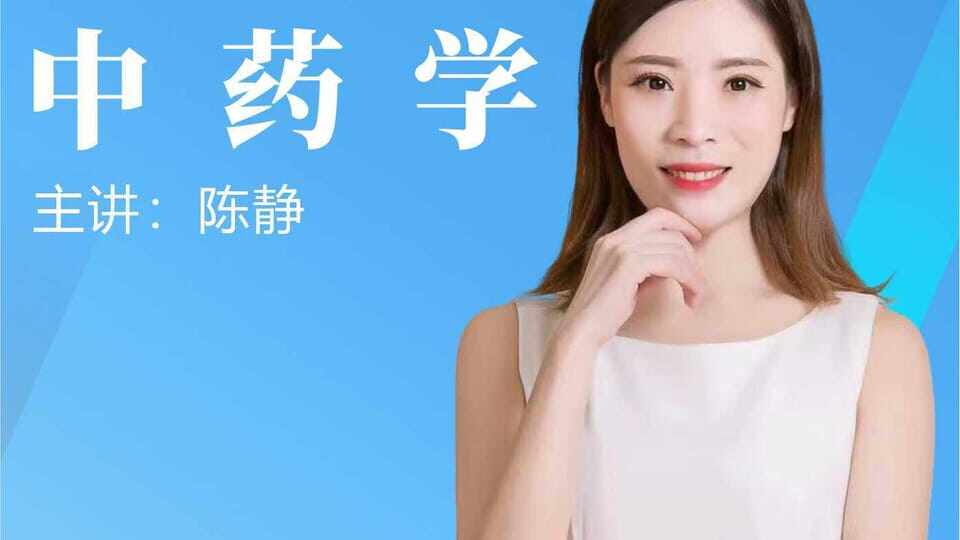 中药学