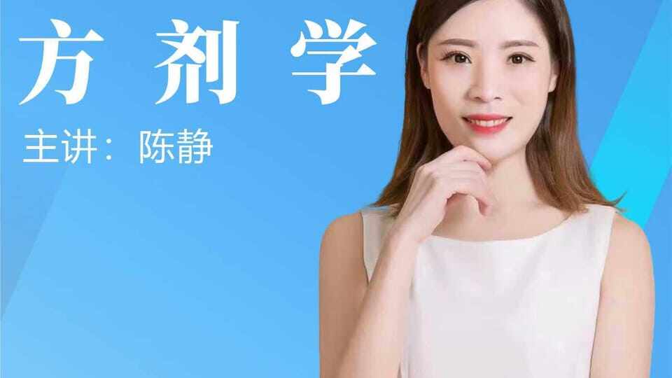 方剂学