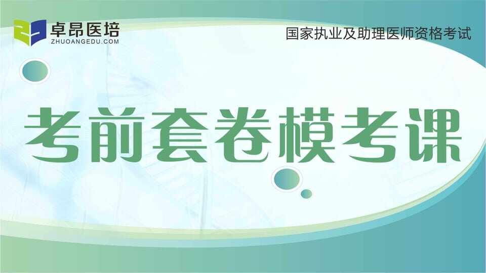 2027中医·考前套卷模考课
