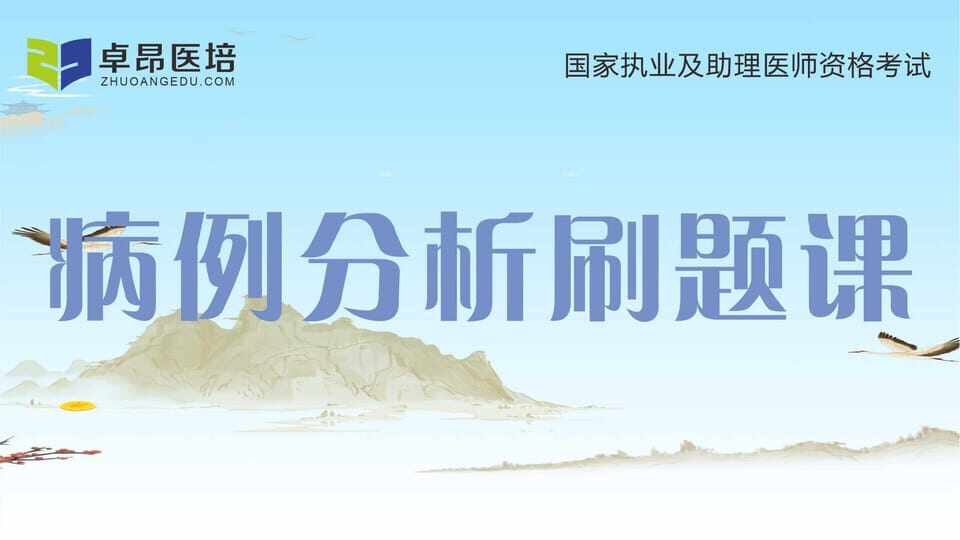 2027中西医助理·技能病例分析刷题课