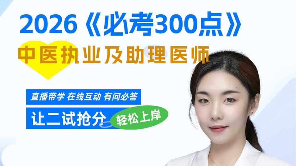 2026·中医必考300点（二试抢分课）