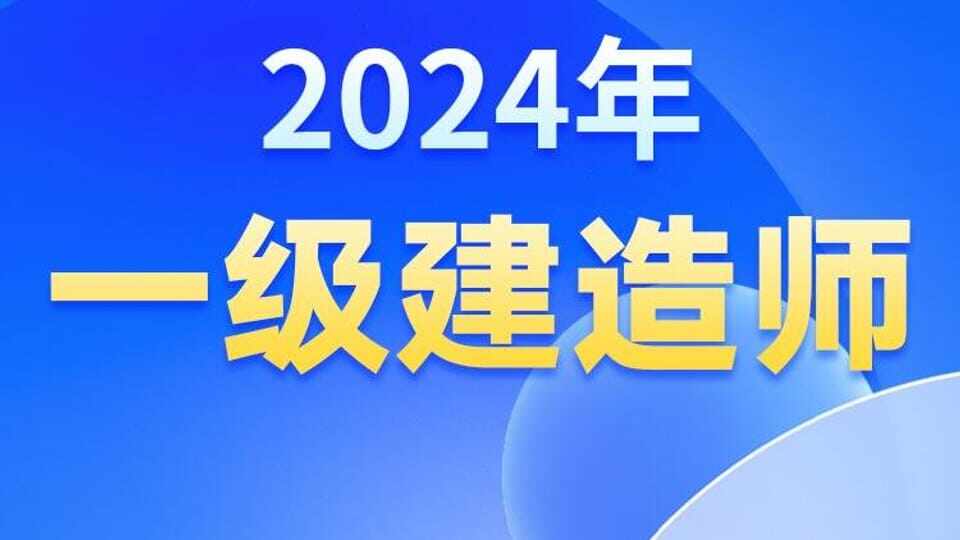 2024年【一级建造师】