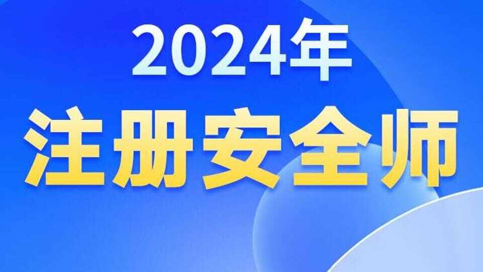 2024年【注册安全工程师】