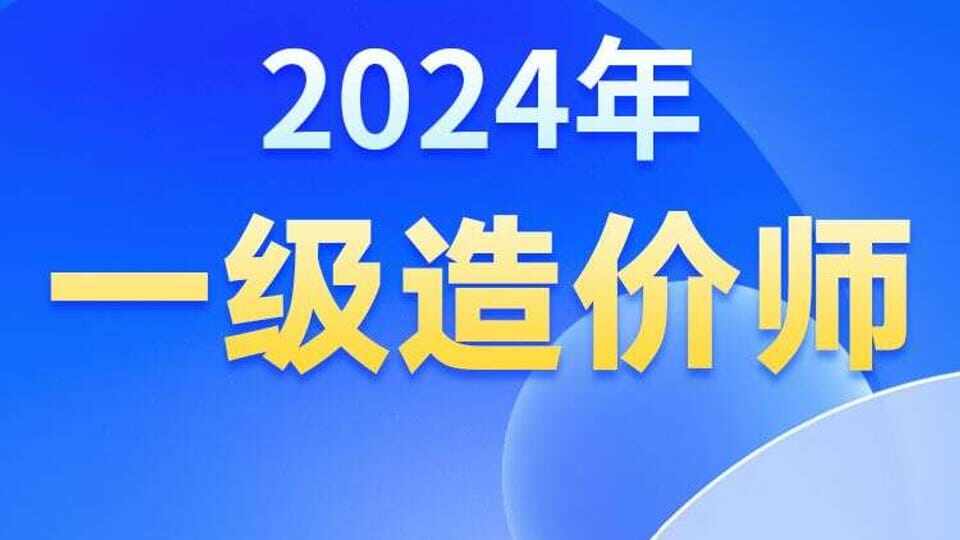 2024年【一级造价工程师】