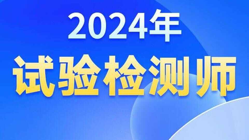 2024年【试验检测师】