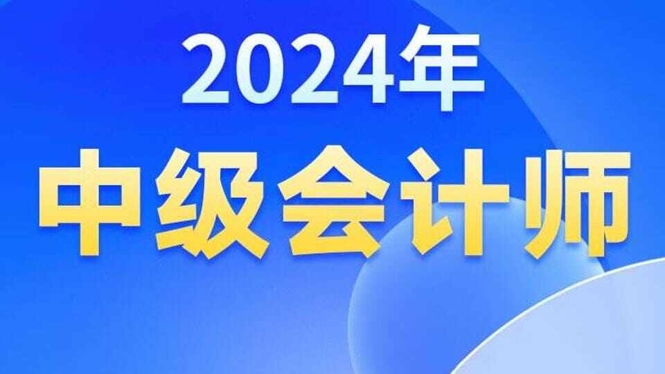 2024年【中级会计师】
