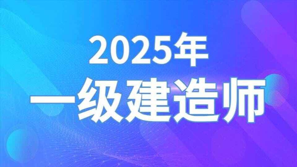 2025年【一级建造师】