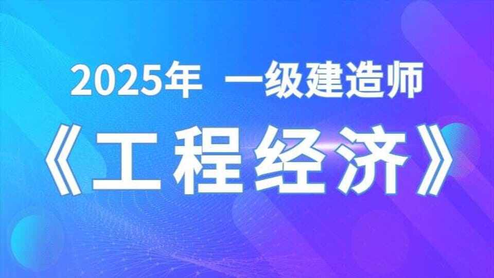 【工程经济】关涛