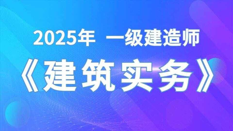 【建筑实务】周超