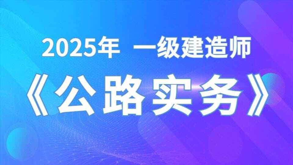 【公路实务】安慧