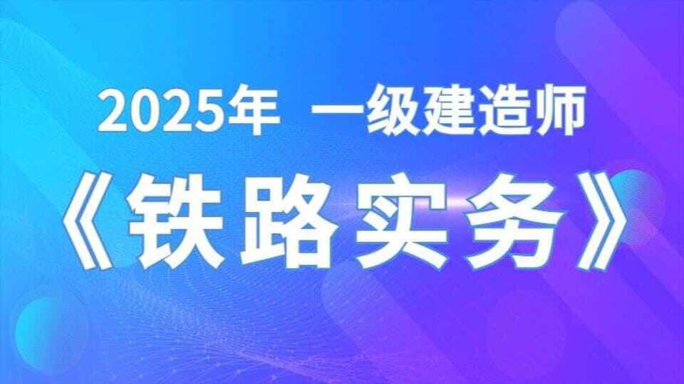 铁路实务