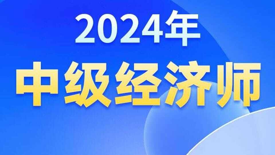 2024年【中级经济师】