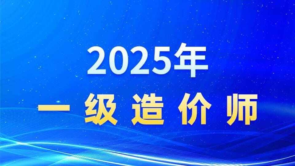 2025年【一级造价师】