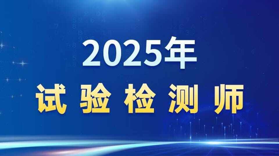2025年【试验检测师】