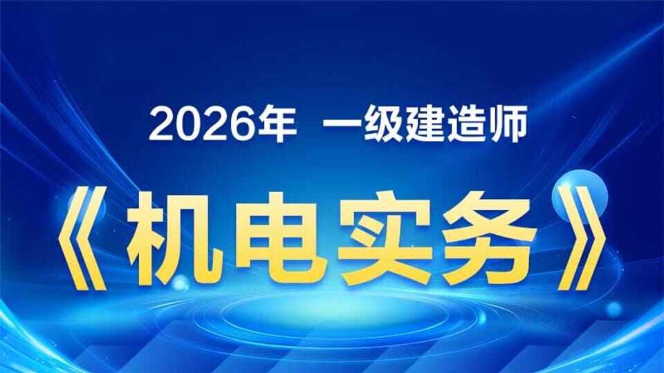 机电实务